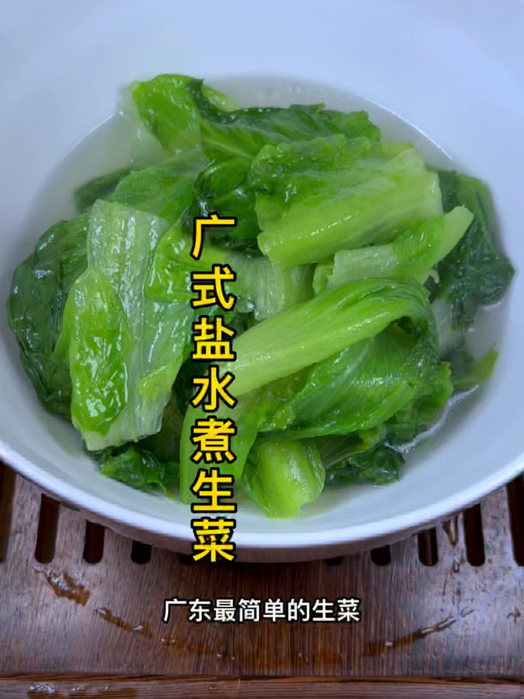 广式盐水煮生菜