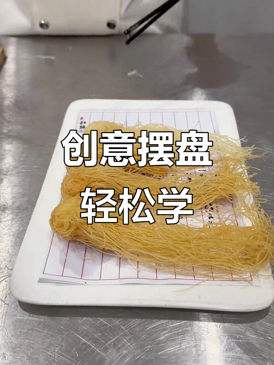 创意摆盘技巧大揭秘,简单雕花让菜品更诱人