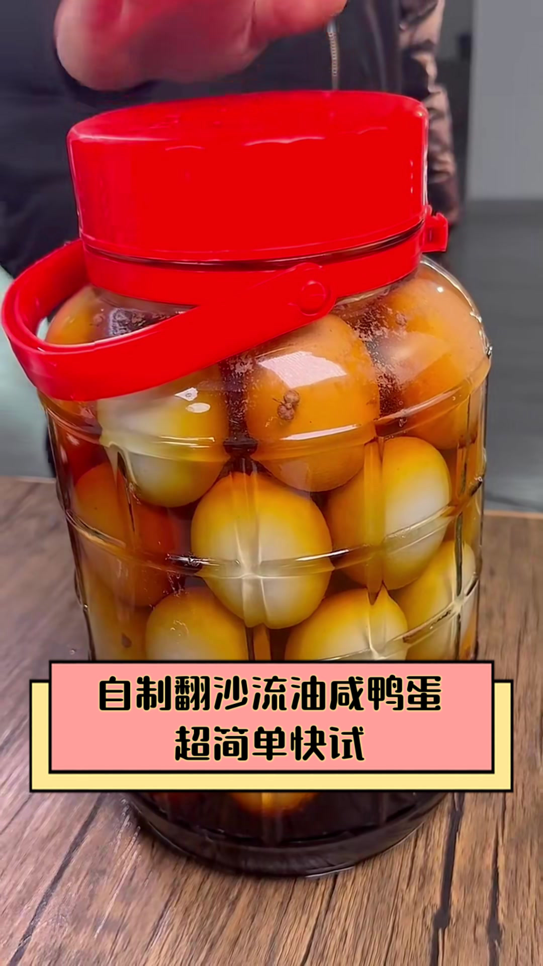 自制翻沙流油咸鸭蛋超简单快试
