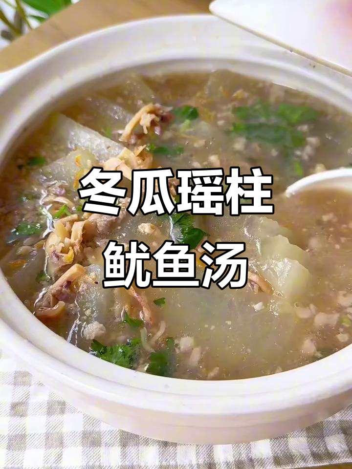 鲜美冬瓜瑶柱鱿鱼汤，喝上一口满口满足！