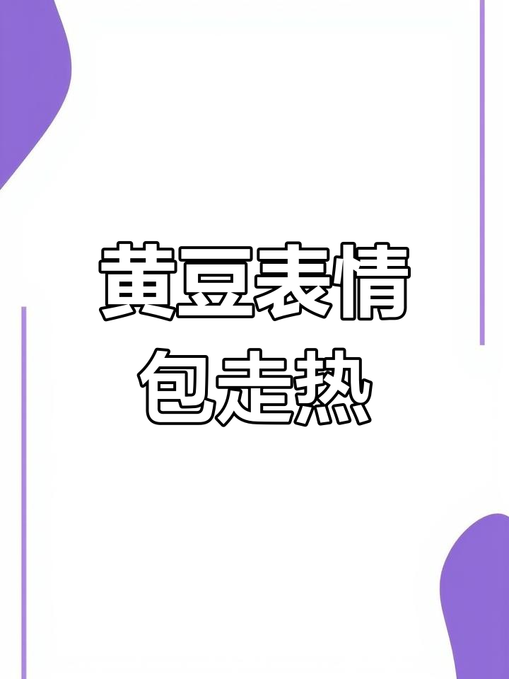 00后表情包新趋势:黄豆帽登场