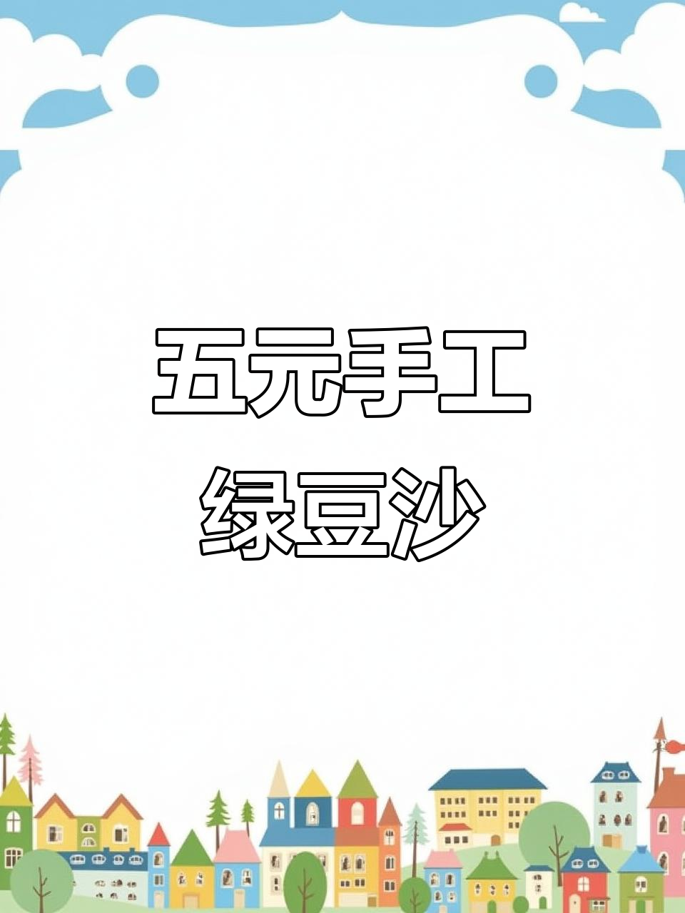 益阳手工绿豆沙,五块钱一杯超值美味!