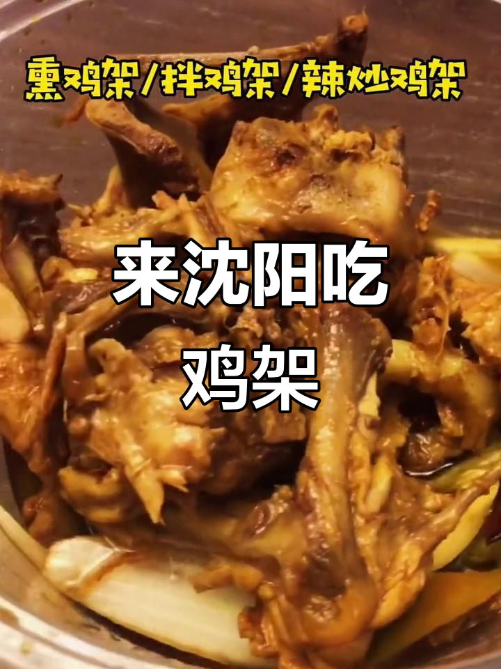 沈阳鸡架火了,疫情过后快来品尝!