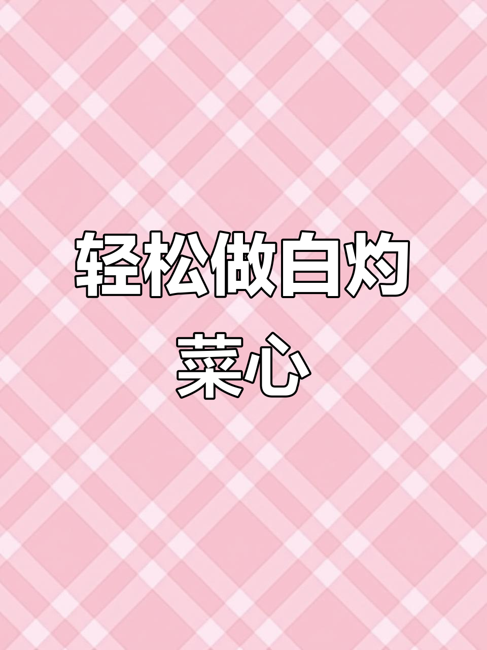 白灼菜心做法大揭秘,简单又好吃!