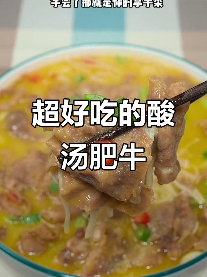 酸辣开胃的肥牛汤,简单几步搞定!
