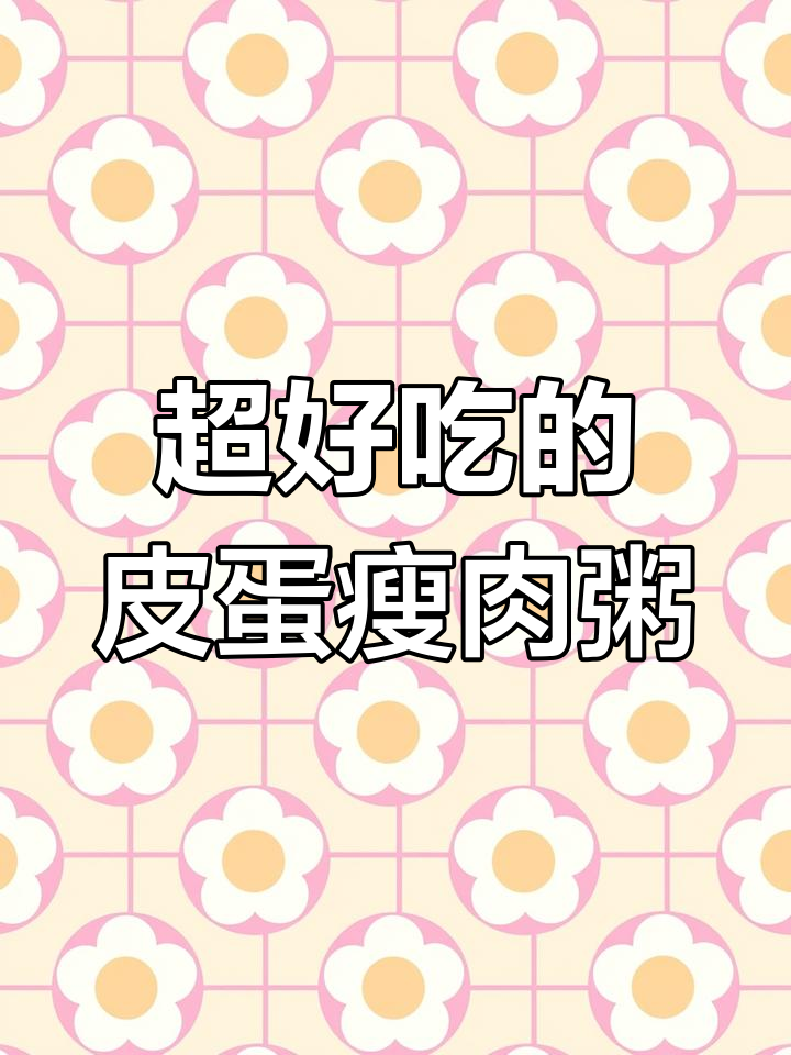 皮蛋瘦肉粥,鲜美又暖心,吃上一口就停不下来