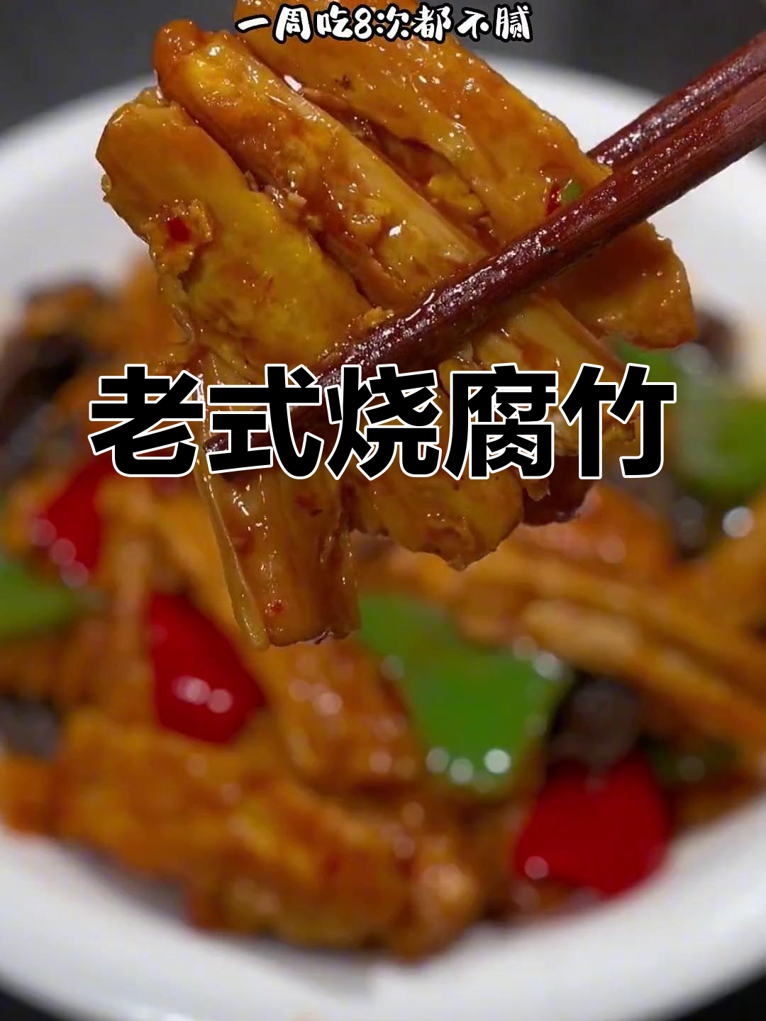 河南老味道烧腐竹,鸡蛋和汤汁完美结合,比肉还香!