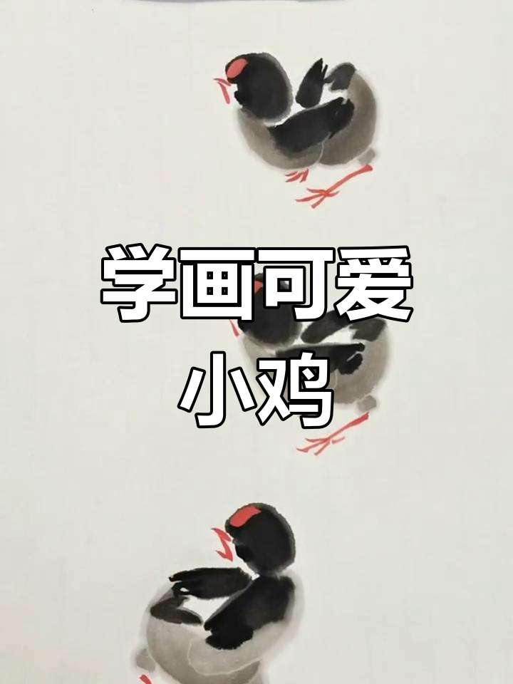 零基础学画小鸡，轻松掌握国画技巧