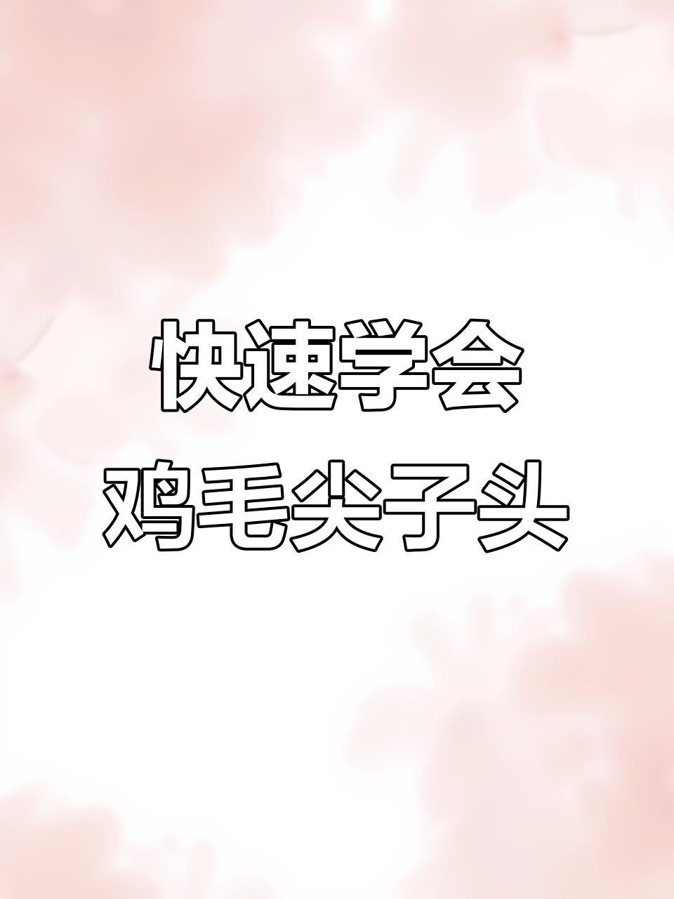 轻松打造高颜值鸡毛毽子头,告别扁头困扰