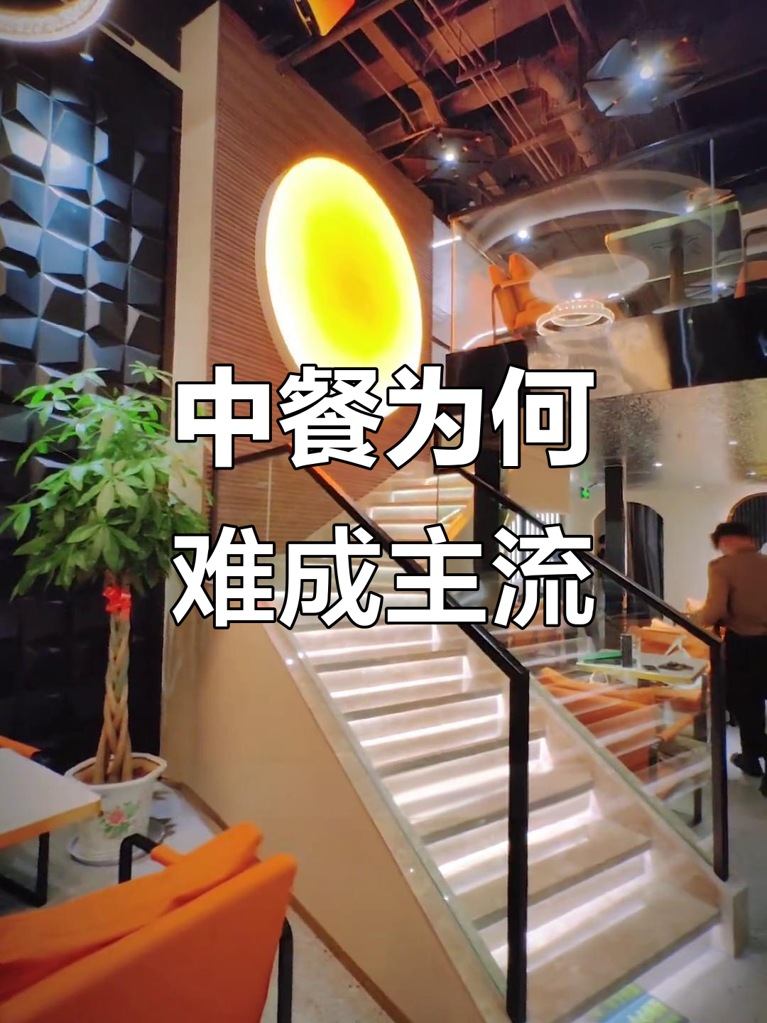为什么中餐不流行?探秘高端西餐厅的精致菜品与氛围感