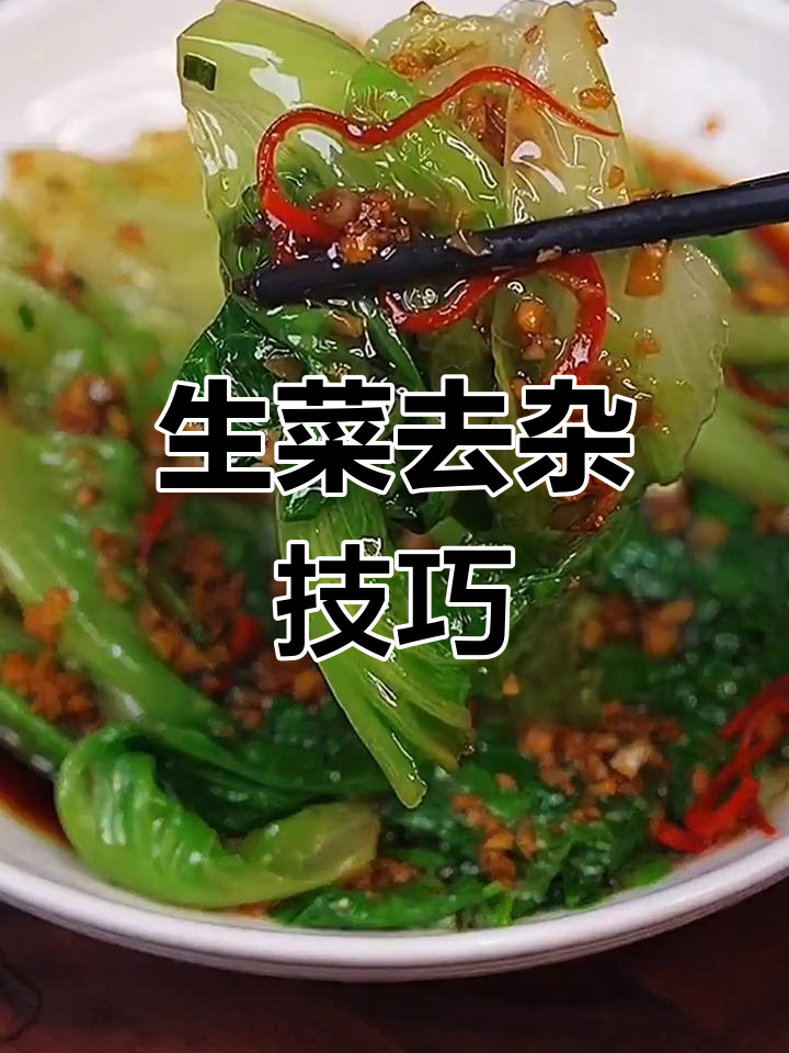 轻松去除蔬菜杂质,生菜脆嫩又美味