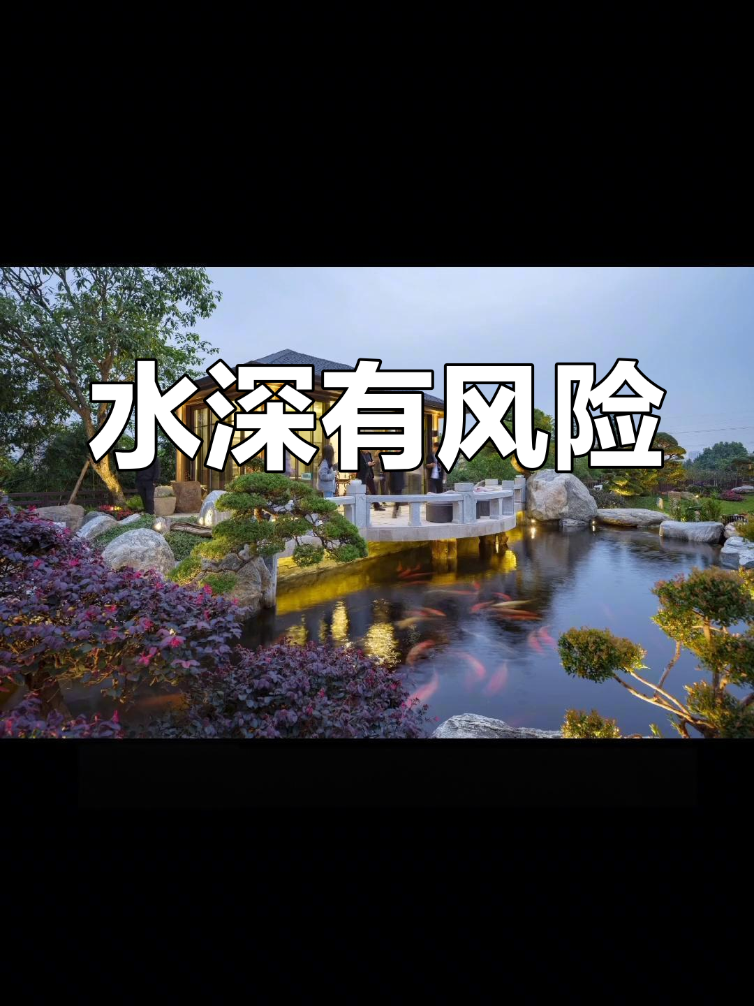 庭院鱼池乐趣多,但水深需谨慎!