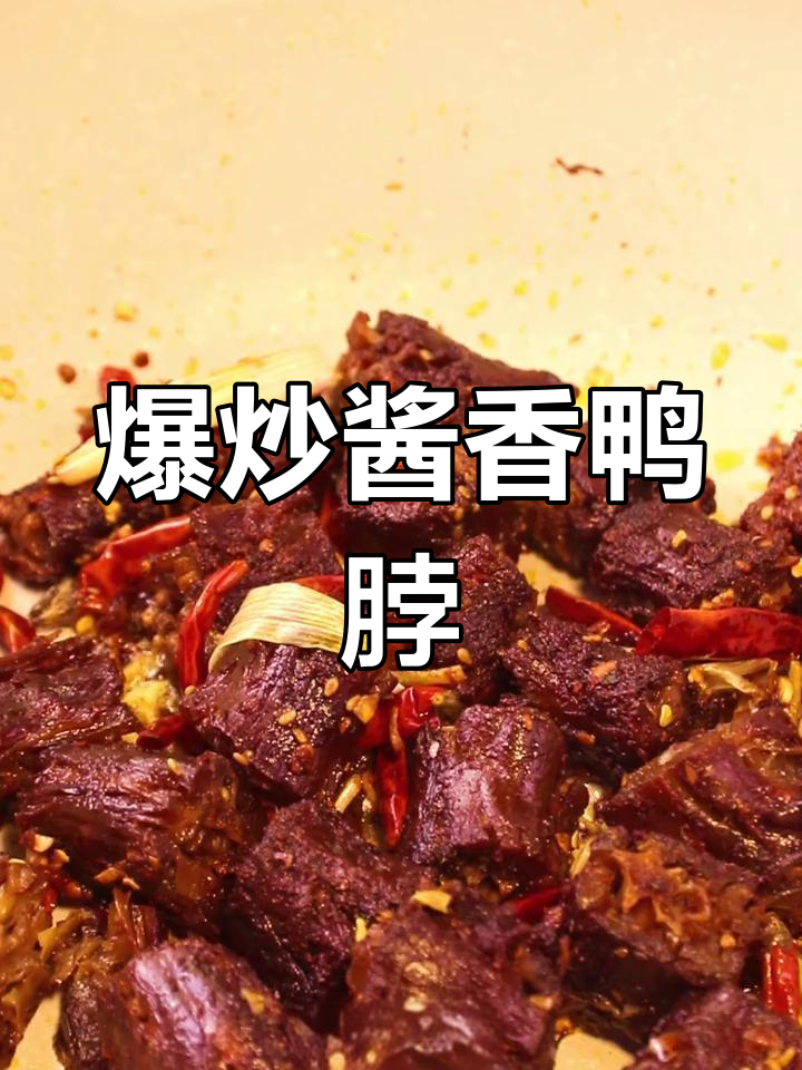 18秒爆炒酱香鸭脖,外脆内嫩,香气扑鼻
