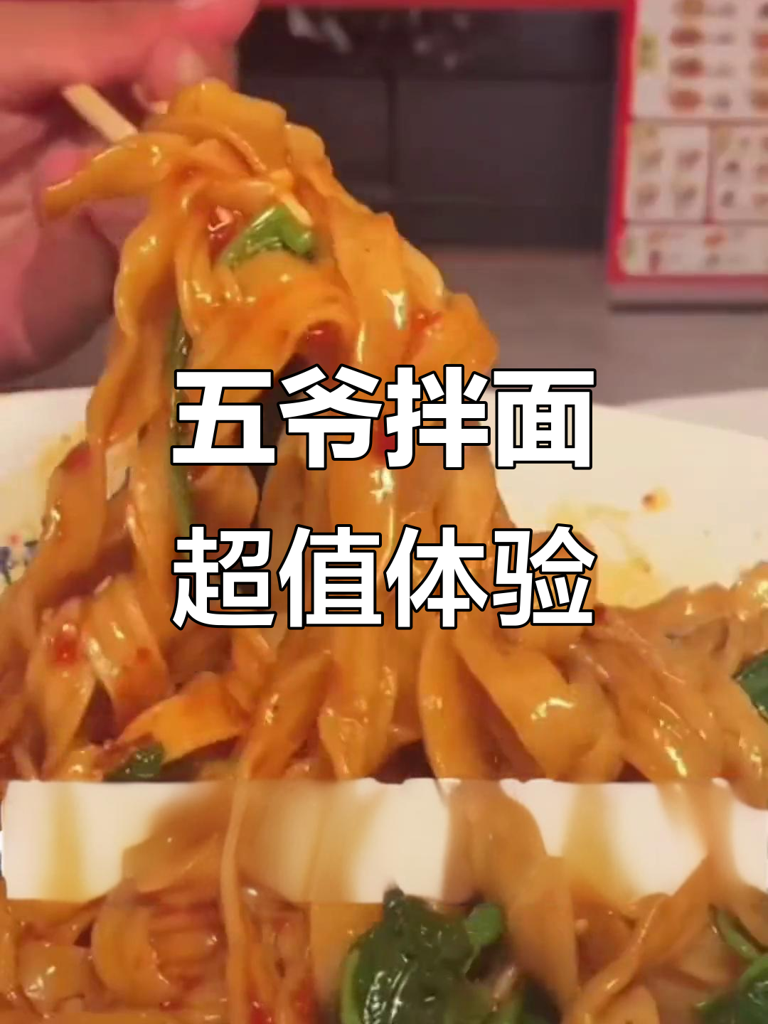 莱芜五爷拌面,免费加饭加面吃到爽!