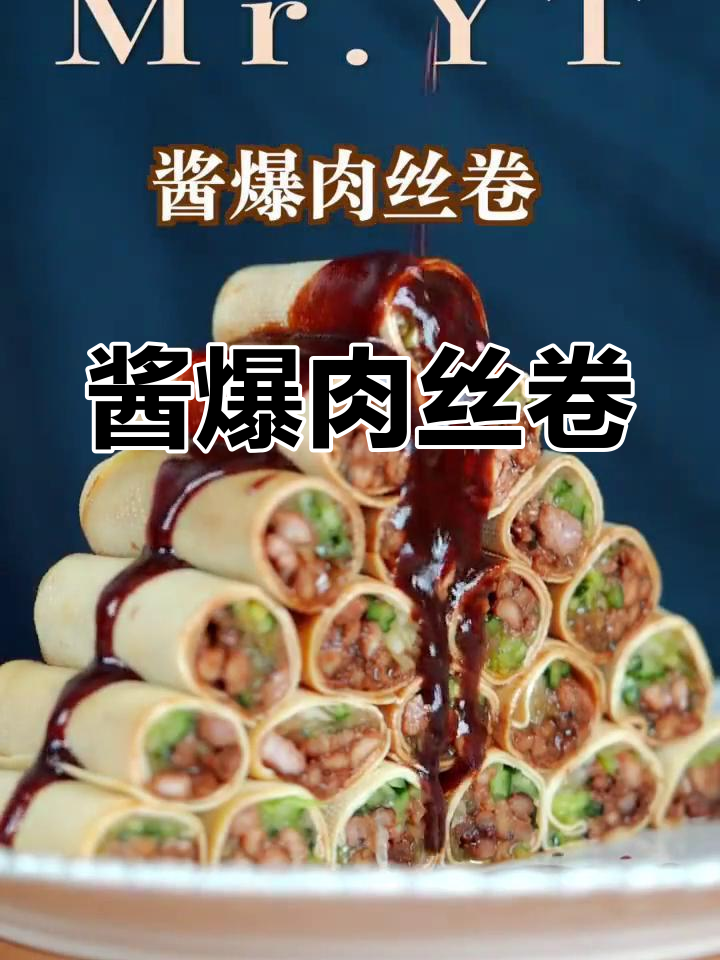 酱爆肉丝卷,美味又解馋
