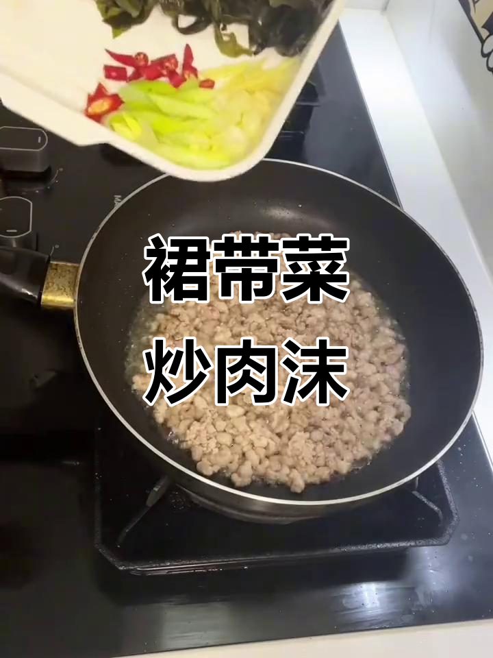 简单又好吃的裙带菜炒肉末,酱香十足让人停不下来