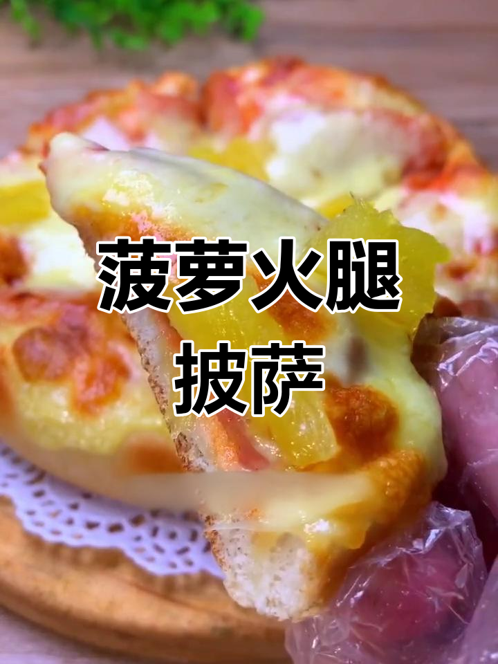菠萝火腿披萨,每天更新美味作品
