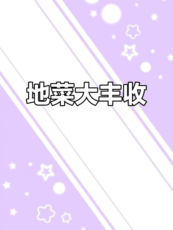 各地野菜名称各异,今天收获满满,清洗工作即将开始!