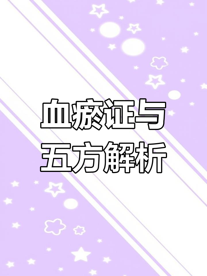 王清任五大足瘀汤详解:从头部到下焦的全方位调理
