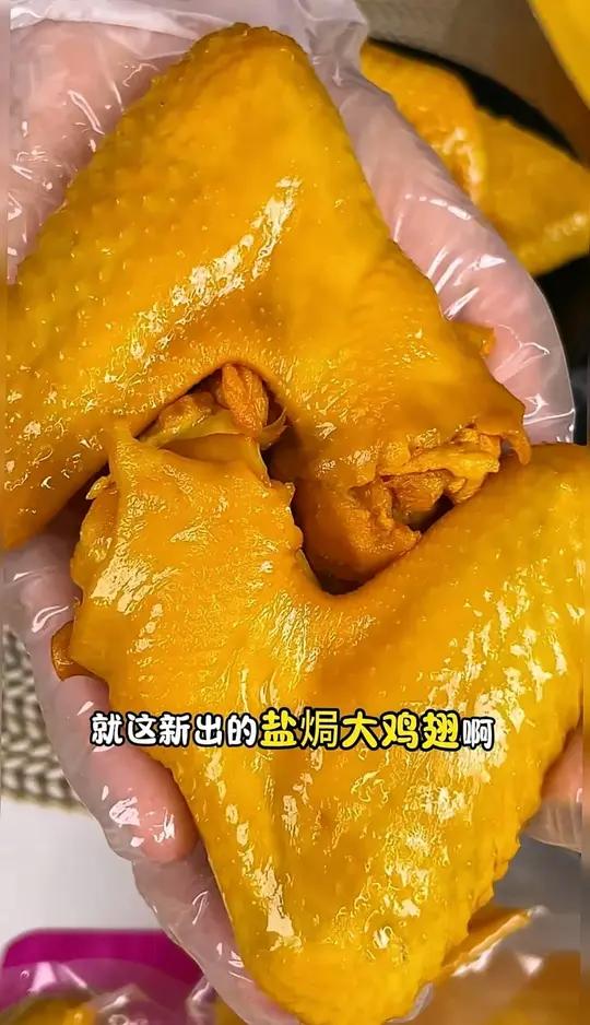 焗小二盐焗鸡翅来喽,咸香入味,肉质紧实细嫩,好吃还划算呢~