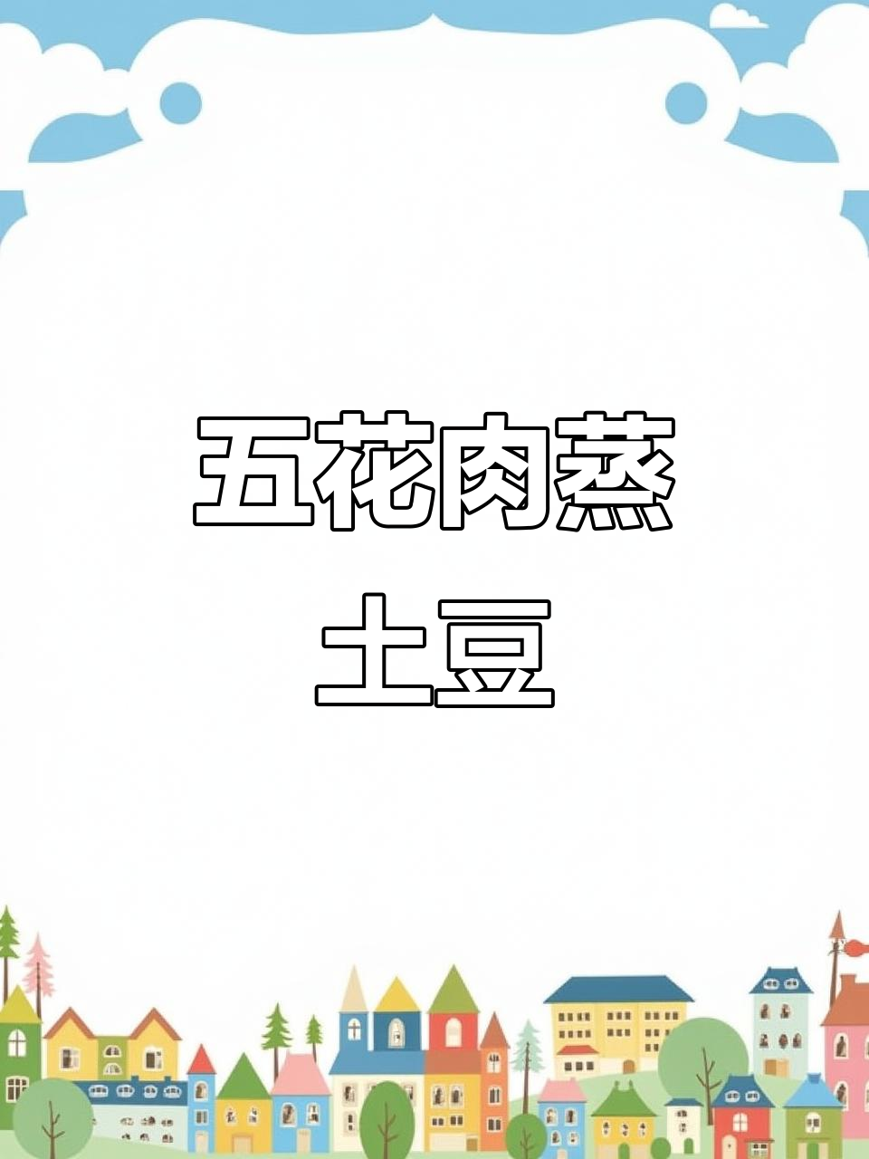 咸肉蒸土豆，简单又美味！