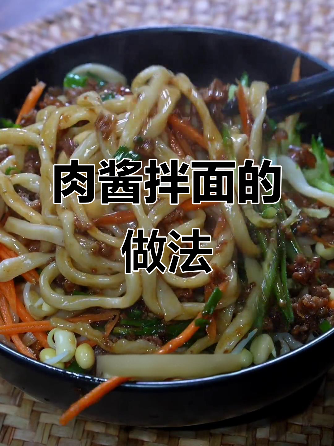 老北京炸酱面，简单又美味