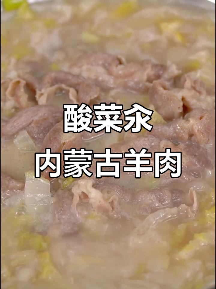 内蒙古羊肉酸菜汆汤，简单又美味