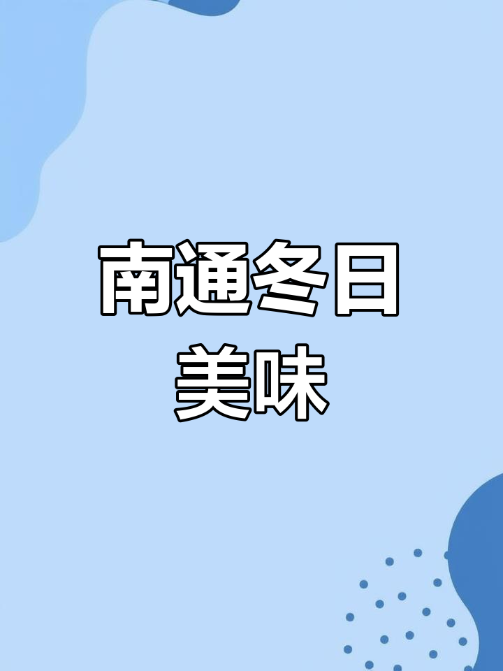 南通冬季美食:黑塔菜与海州过韩菜的独特风味
