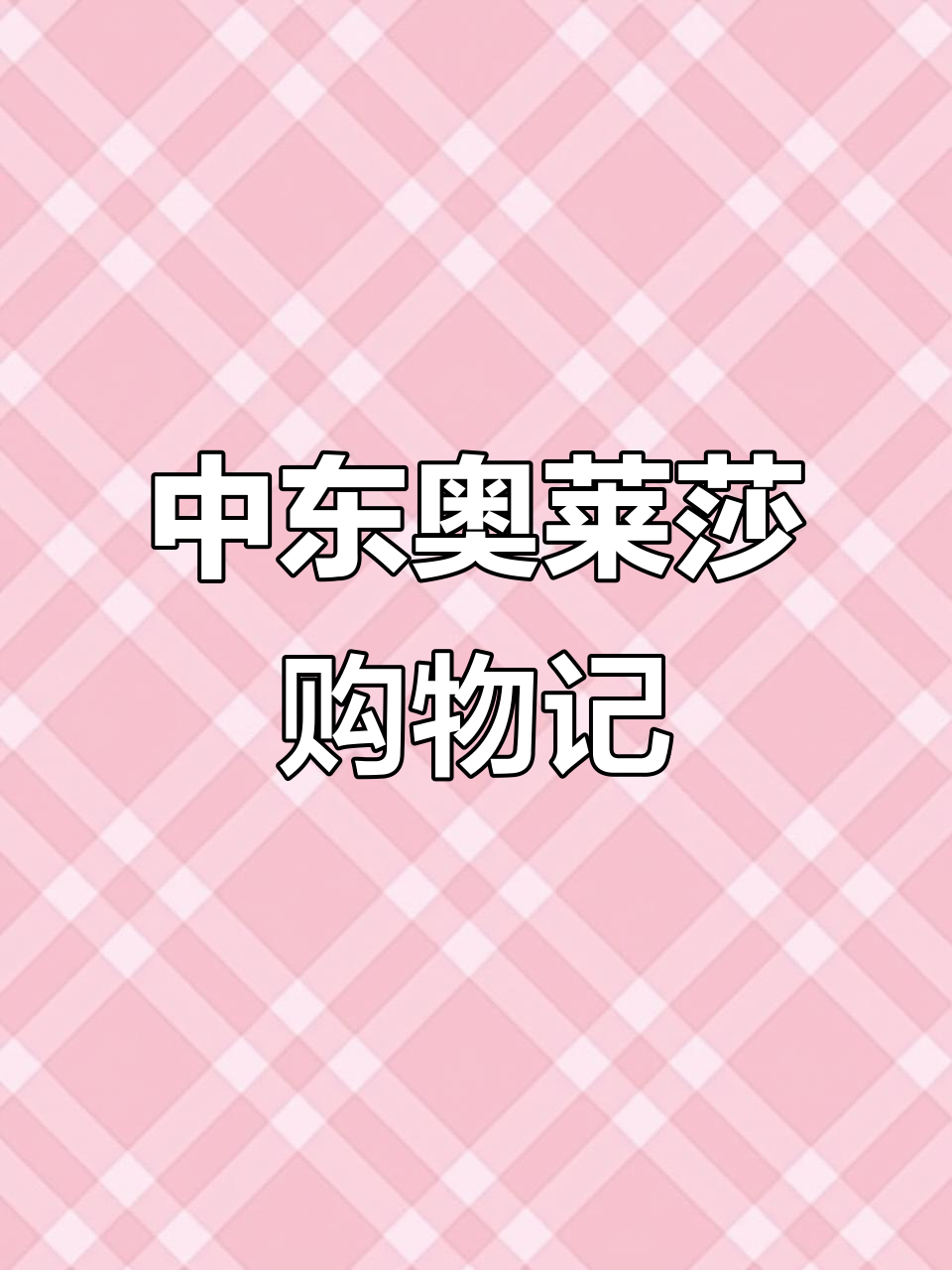 周末中东奥莱莎购物,一家三口花费多少?