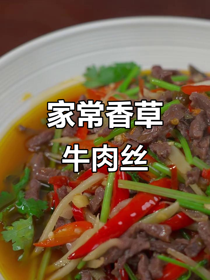 香菜牛肉丝炒出鲜嫩美味,家常下饭神器