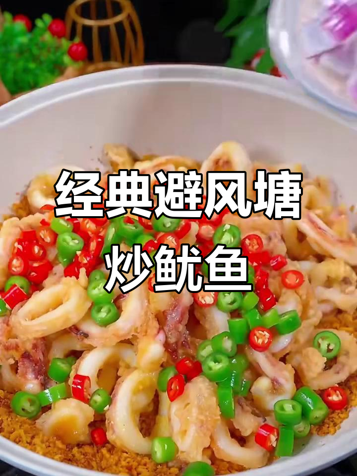 避风塘炒鱿鱼,鲜香四溢让人无法抗拒