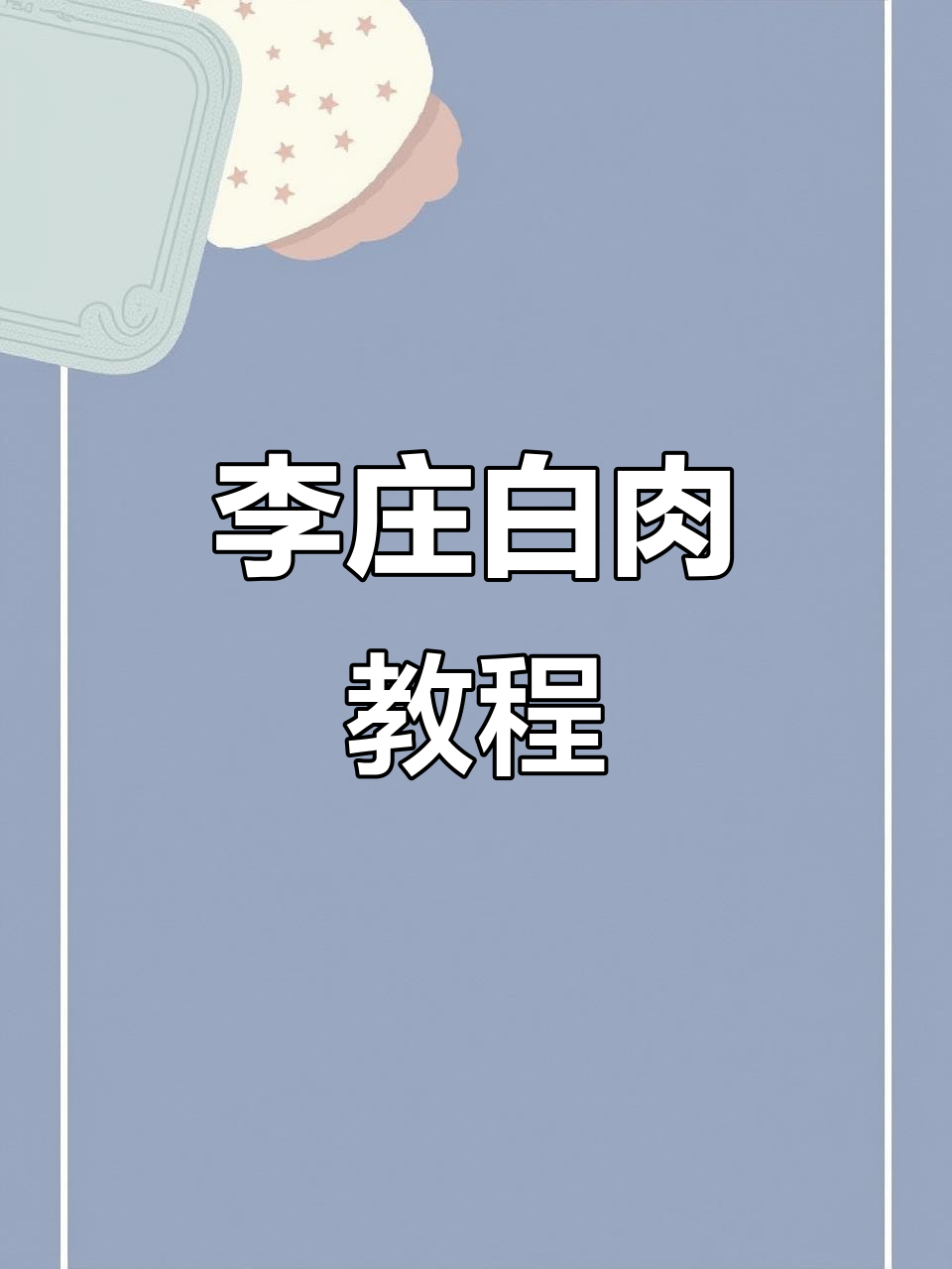 李庄白肉制作全攻略,教你轻松做出正宗美味