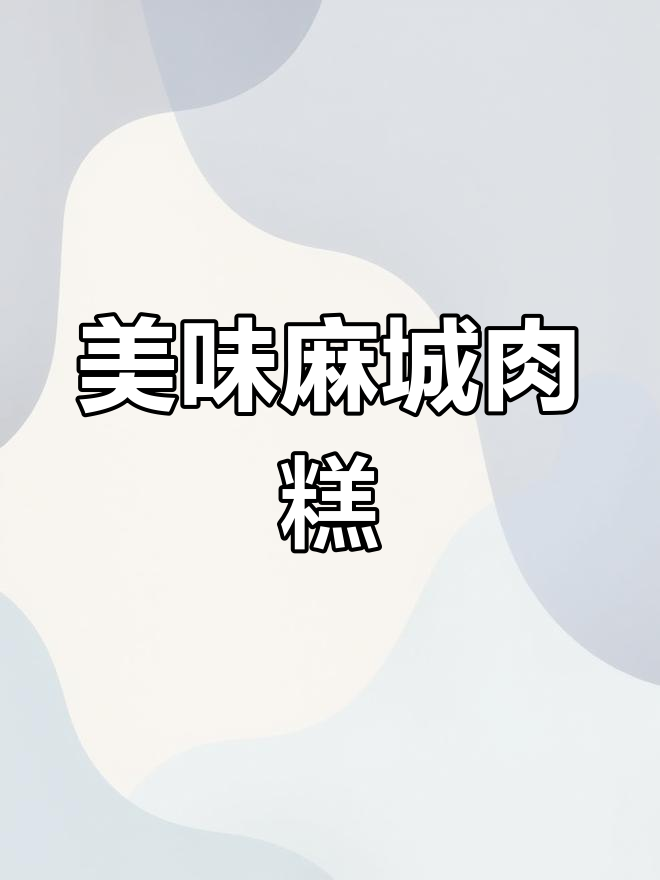 麻城肉糕,多种做法任你选