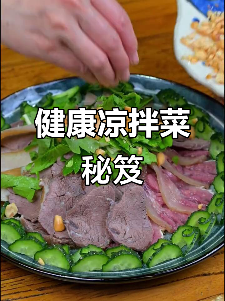 传承四川凉拌菜,纯天然调料,美味健康,家人都爱吃!