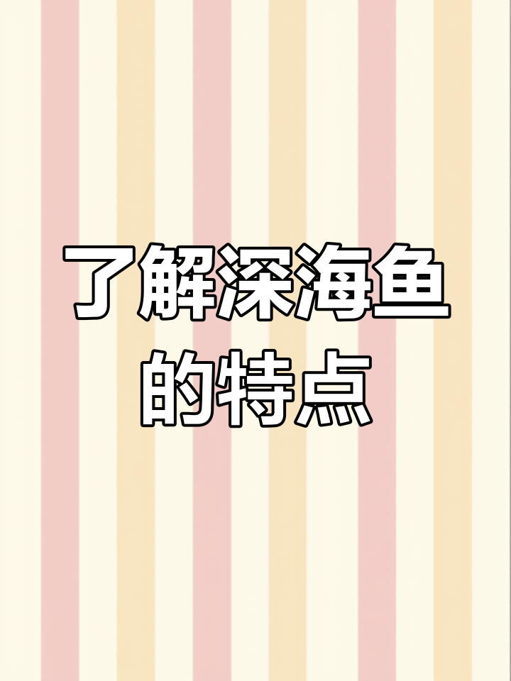 深海鱼的独特魅力:低脂肪高蛋白,营养丰富