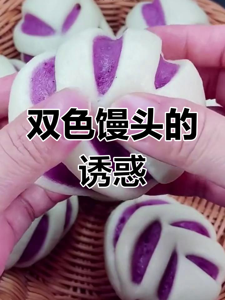 松软双色馒头,口感丰富,连挑食的人都能吃上瘾!