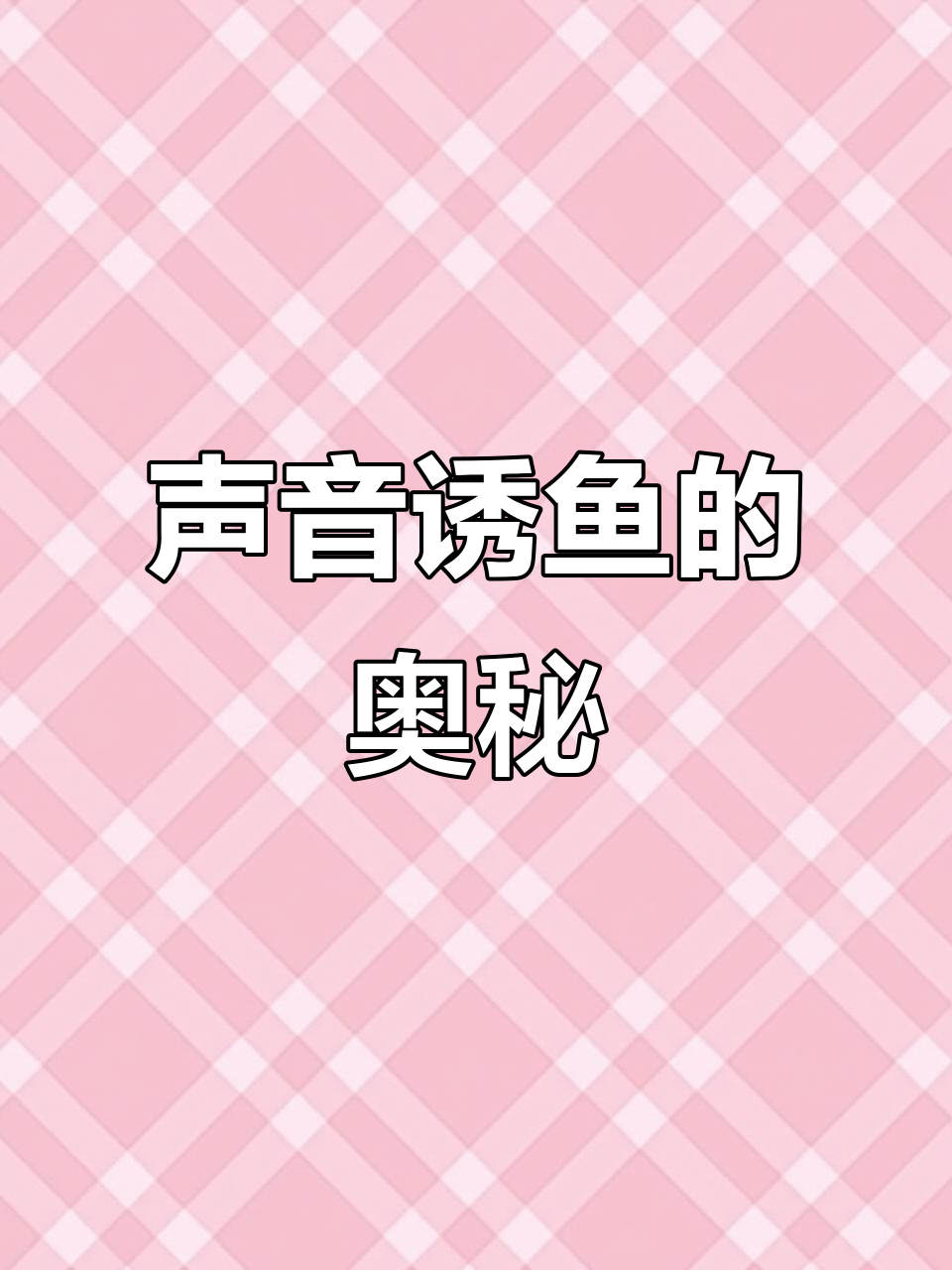 声音也能诱鱼?除了外观,还有哪些秘密技巧值得探索?