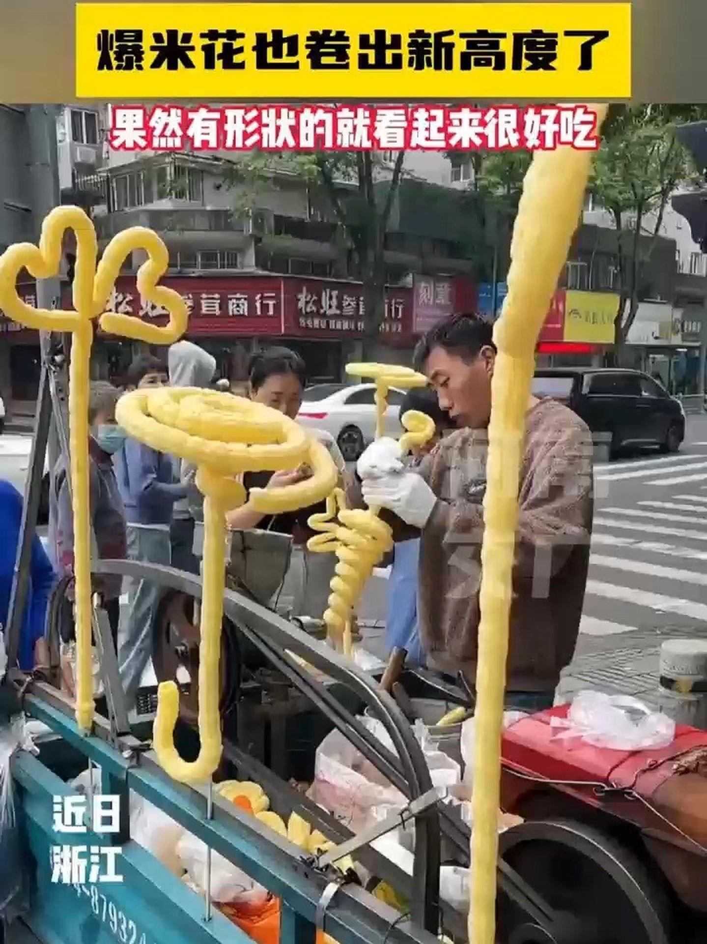 「爆米花也卷出新高度了 天啊好像要!」近日,浙江街头出现“新型”爆米花,不同的形状惹得市民