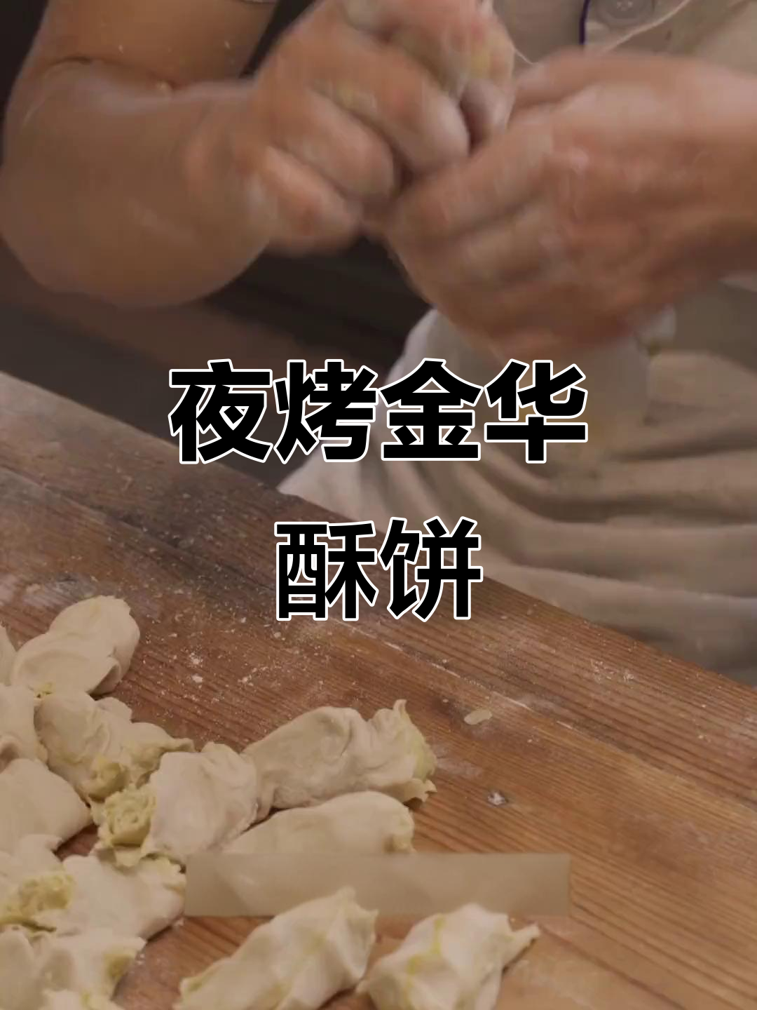 金华酥饼的意外美味,烤一夜变得更脆!