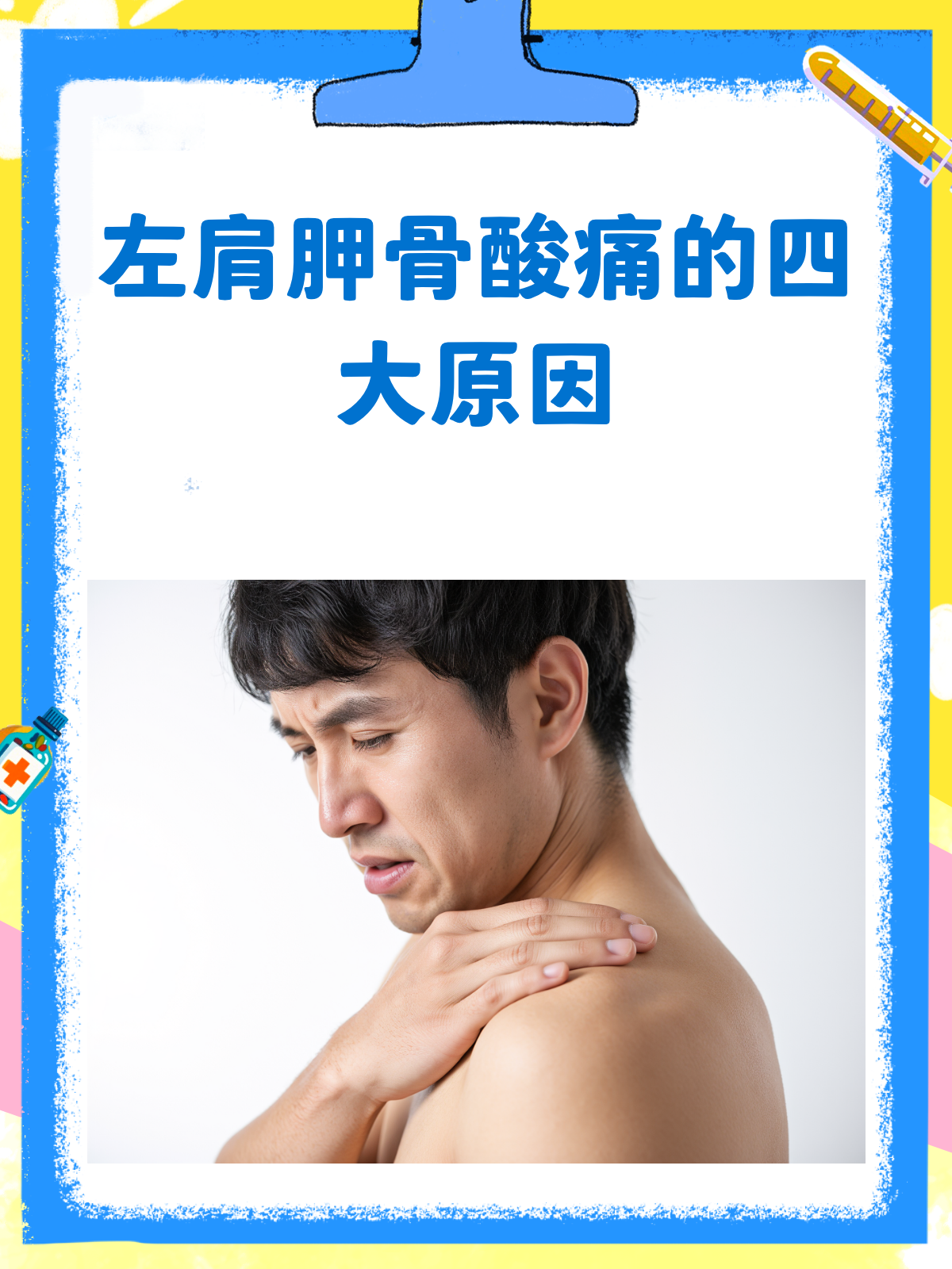 左肩胛骨酸痛?揭秘四大元凶!