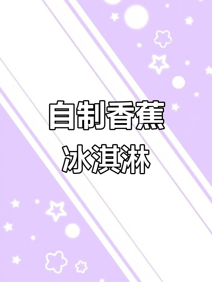 香蕉冰棍自制法,简单又美味!