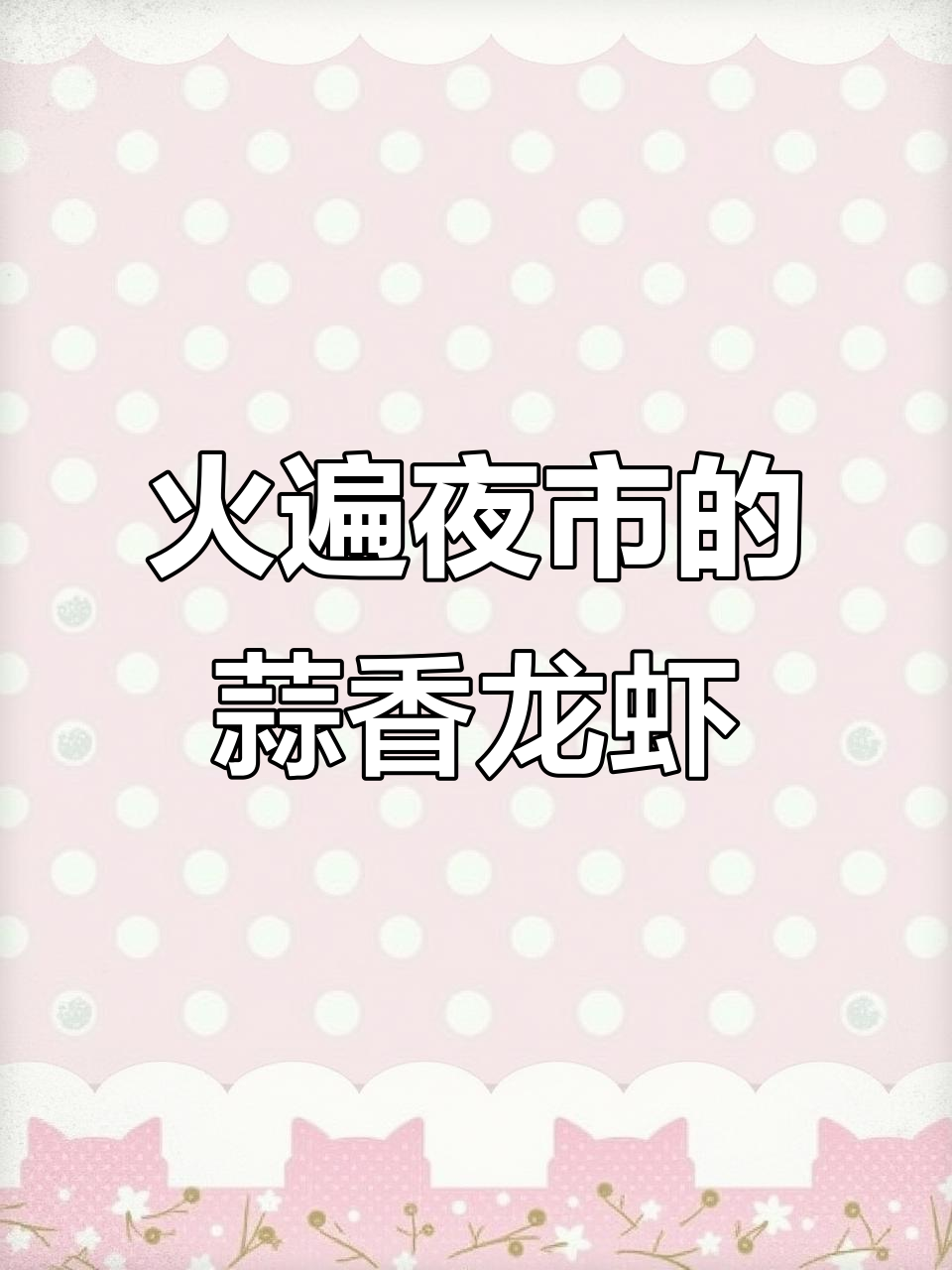 夜市火爆的蒜香小龙虾，做法超简单！