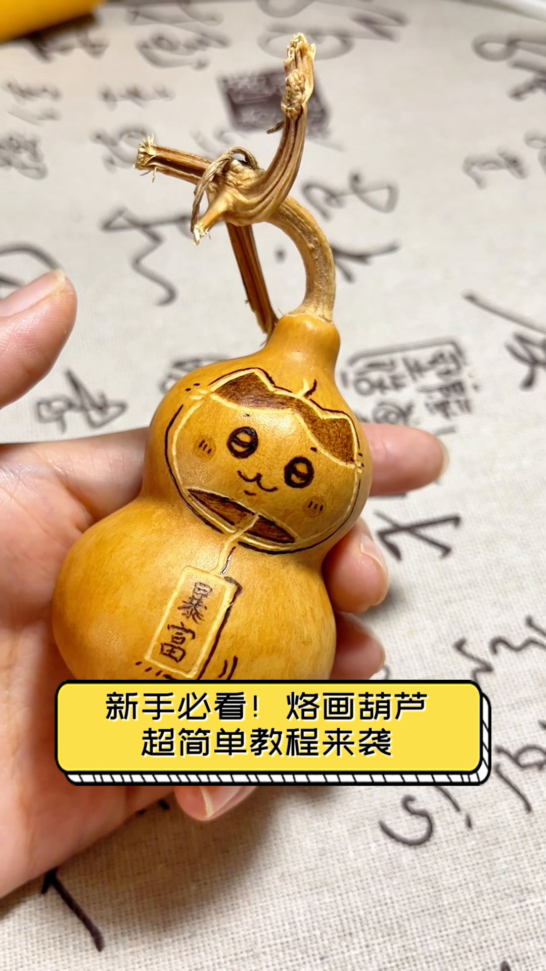 新手必看!烙画葫芦,超简单教程来袭