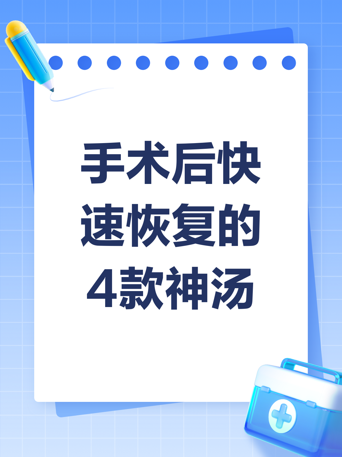 手术后喝这些汤,恢复速度嗖嗖的!
