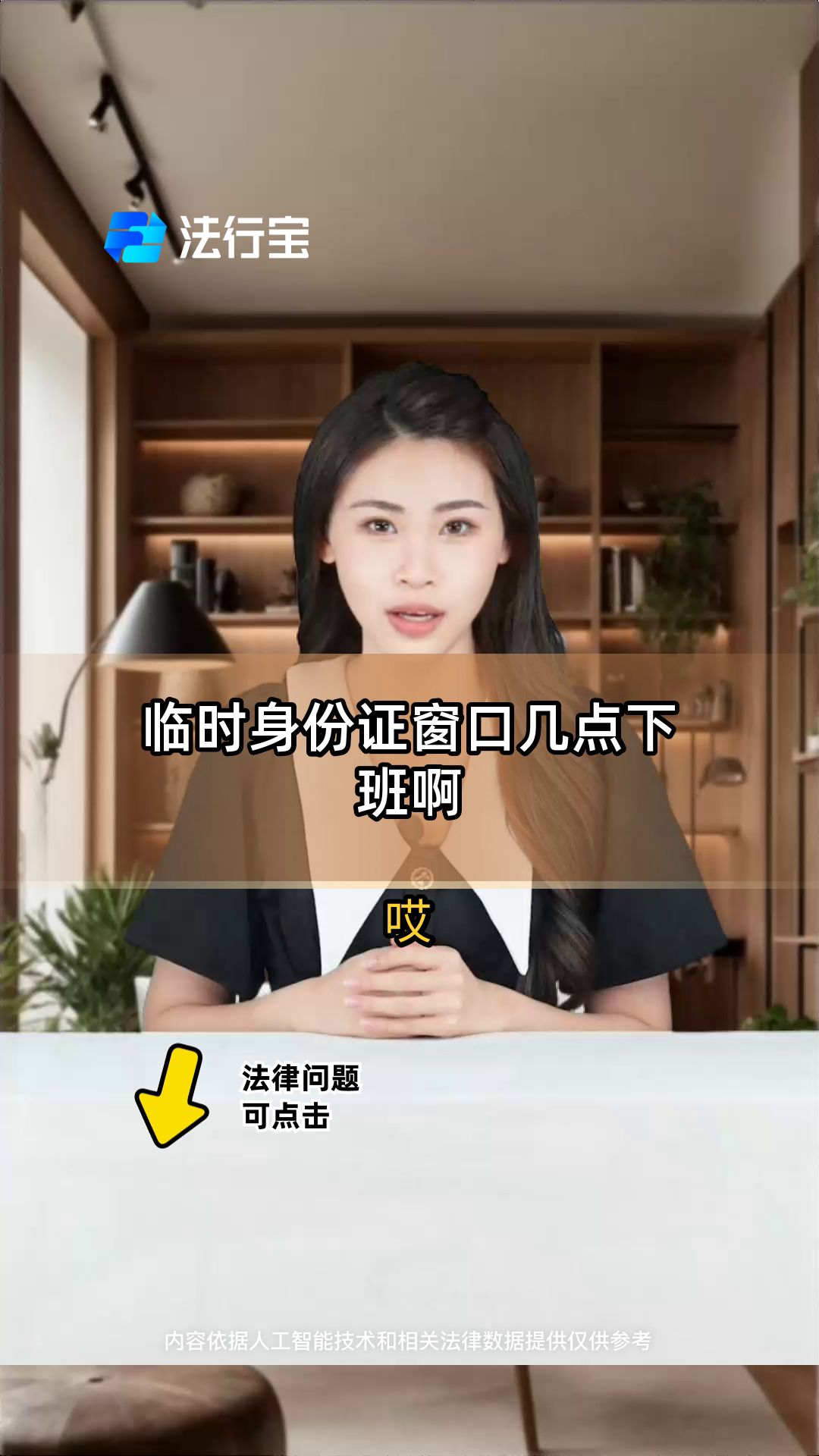 临时身份证窗口几点下班啊
