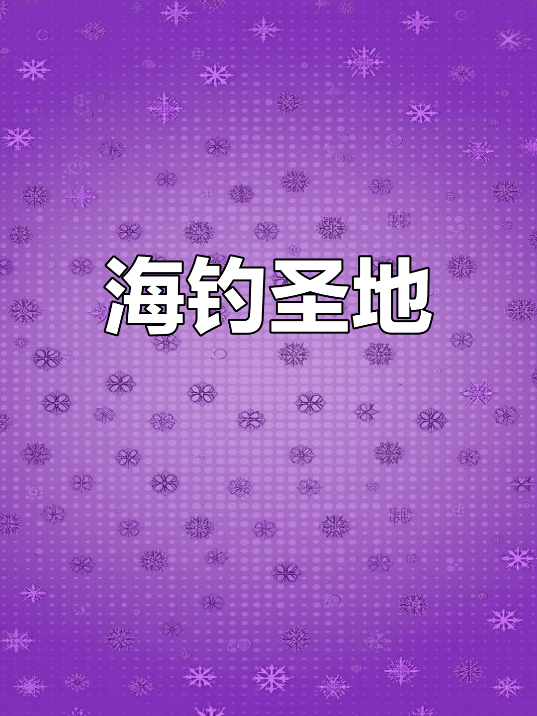 唐家大舞台,海钓天堂,多种饵料可选