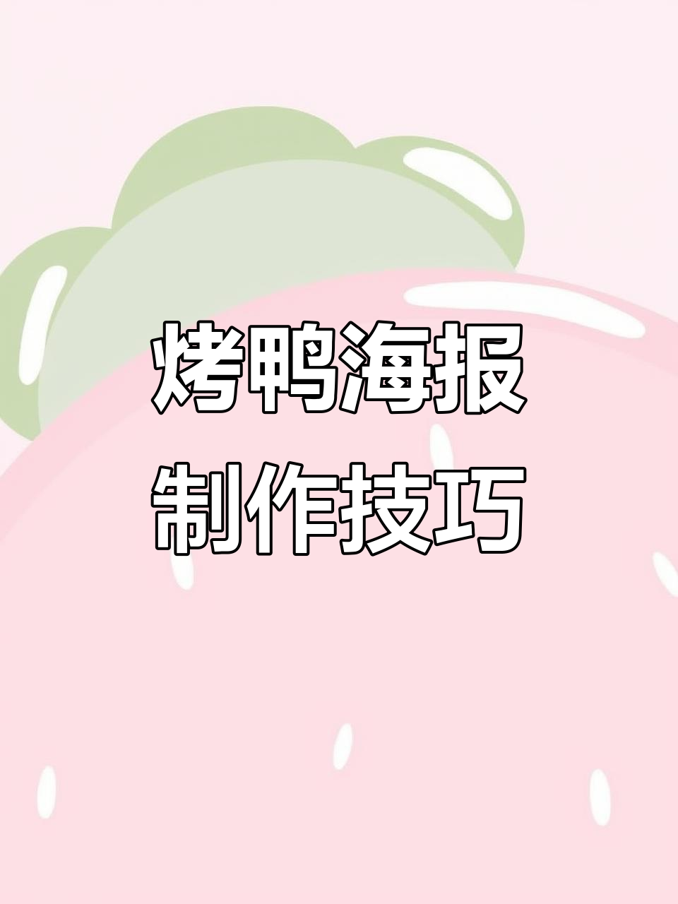 烤鸭海报设计大揭秘，脆皮美味尽显