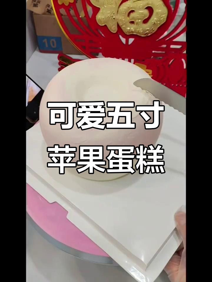 五英寸苹果蛋糕制作大揭秘，卡通造型超有趣