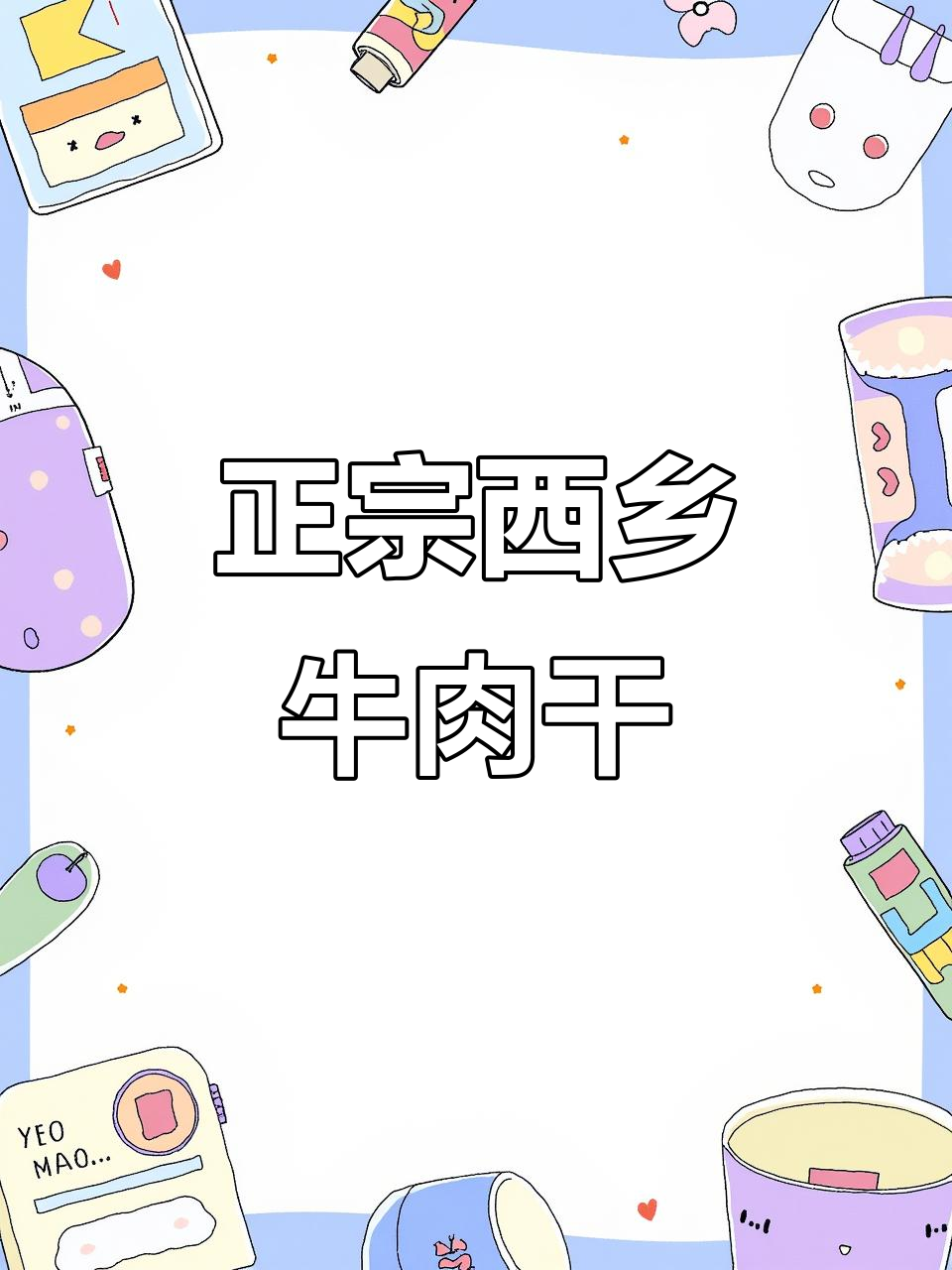 陕西汉中特产西乡牛肉干,肉质鲜美、风味独特
