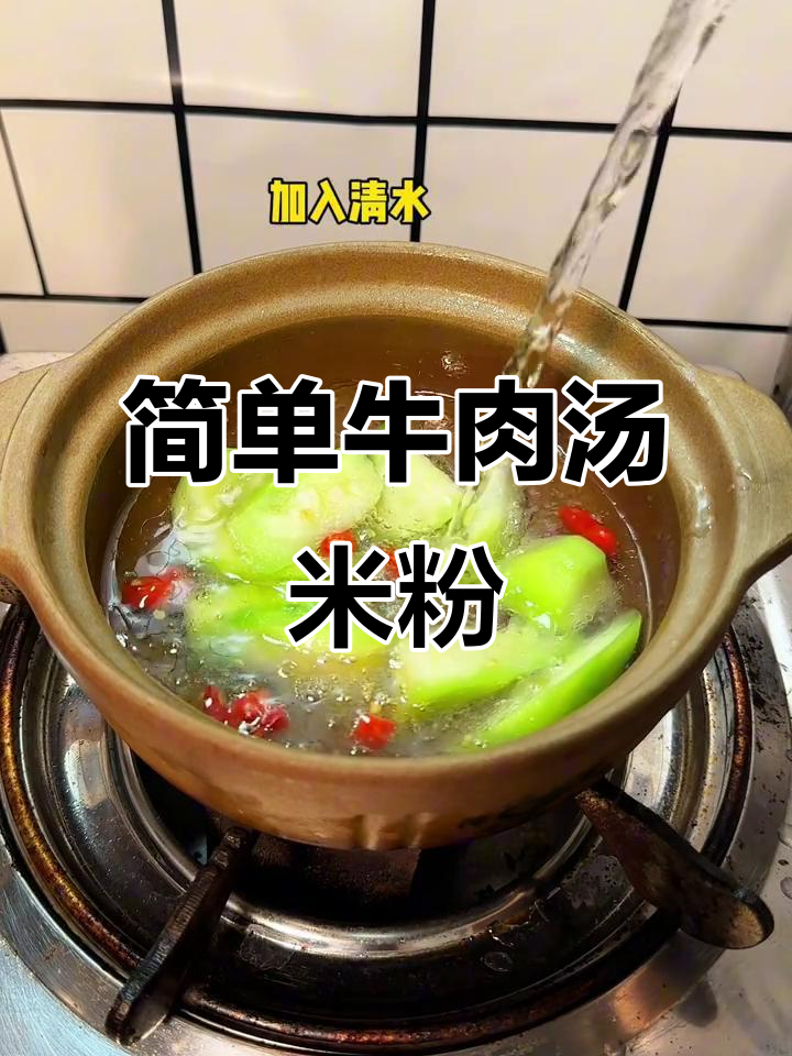 广西家乡味,牛肉汤米粉轻松做,营养又美味